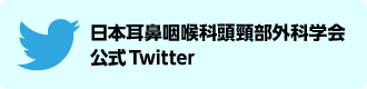 学会公式Twitter