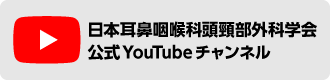 学会公式youtubeチャンネル