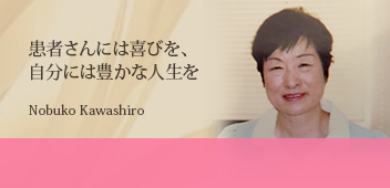 川城 信子 Kawashiro Nobuko