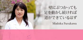 古川 まどか Furukawa Madoka