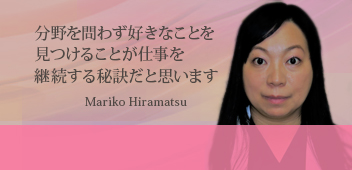 平松 真理子 Hiramatsu Mariko