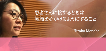 物部 寛子 Monobe Hiroko