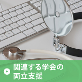 関連する学会の両立支援