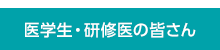 医学生・研修医の皆さん