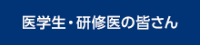 医学生・研修医の皆さん