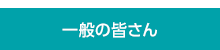 一般の皆さん