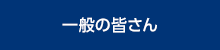 一般の皆さん