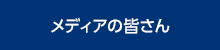 メディアの皆さん