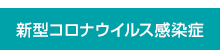 新型コロナウイルス感染症（COVID-19）への対応について