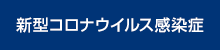 新型コロナウイルス感染症（COVID-19）への対応について