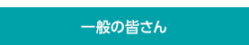 一般の皆さん