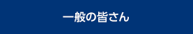 一般の皆さん