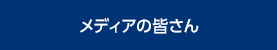 メディアの皆さん