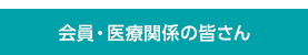 会員・医療関係の皆さん
