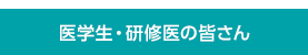 医学生・研修医の皆さん