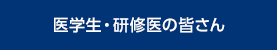 医学生・研修医の皆さん