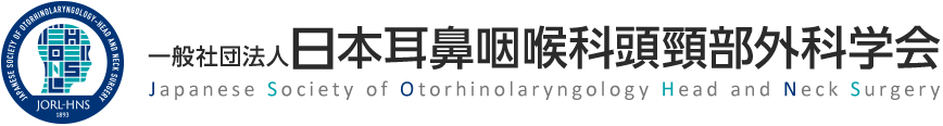 一般社団法人 日本耳鼻咽喉科頭頸部外科学会