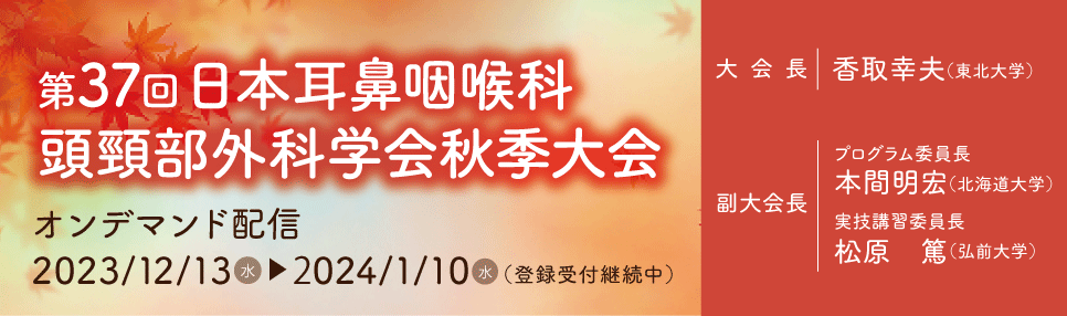 第37回日本耳鼻咽喉科頭頸部外科学会秋季大会