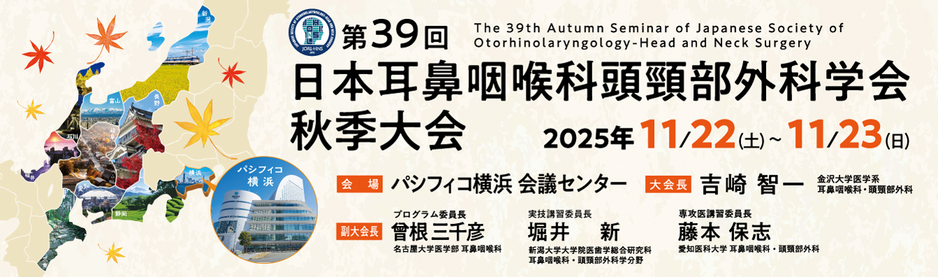 第39回日本耳鼻咽喉科頭頸部外科学会秋季大会