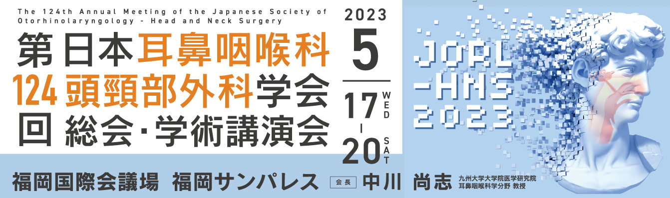 第124回日本耳鼻咽喉科頭頸部外科学会 総会･学術講演会