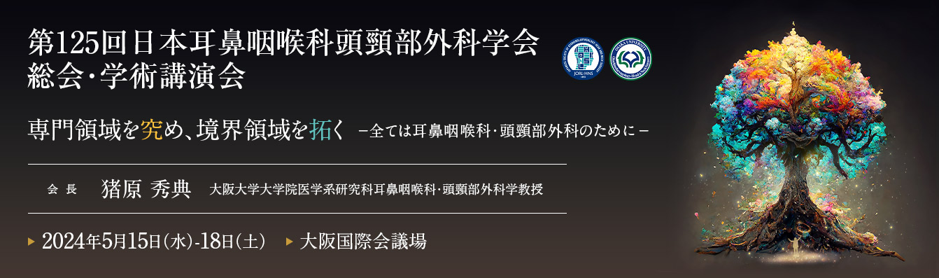 第125回日本耳鼻咽喉科頭頸部外科学会総会・学術講演会