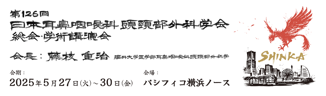 第126回日本耳鼻咽喉科頭頸部外科学会総会・学術講演会