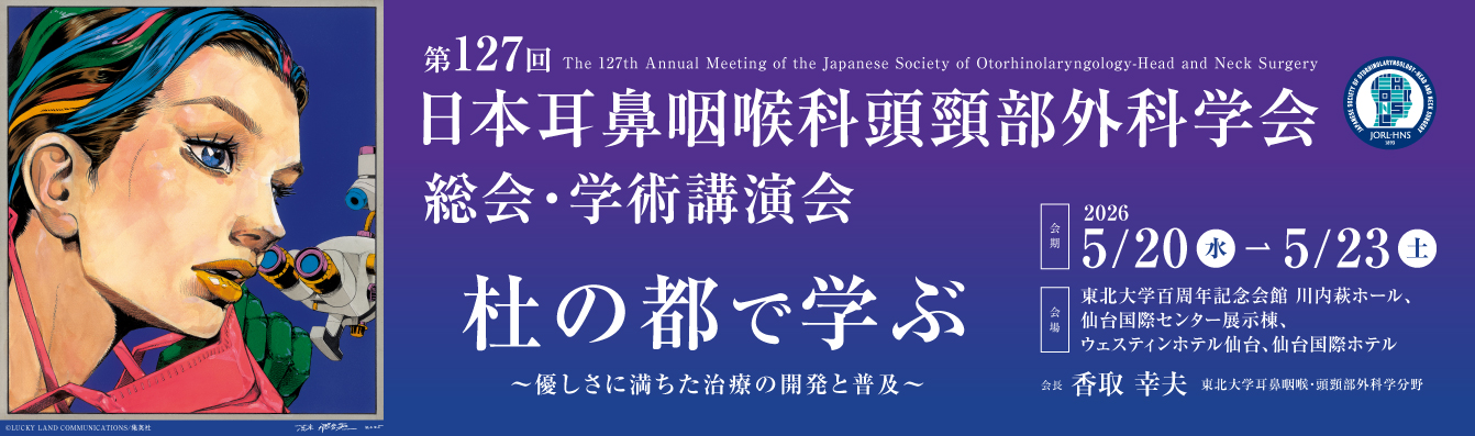 第127回日本耳鼻咽喉科頭頸部外科学会総会・学術講演会