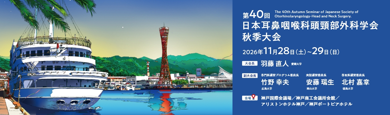 第40回日本耳鼻咽喉科頭頸部外科学会秋季大会