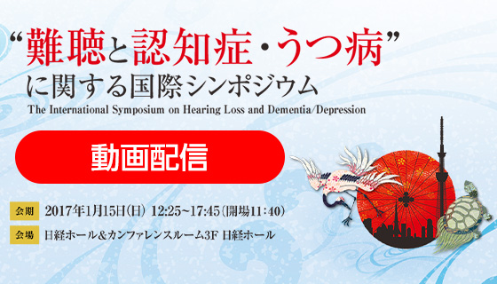 “難聴と認知症・うつ病”に関する国際シンポジウム