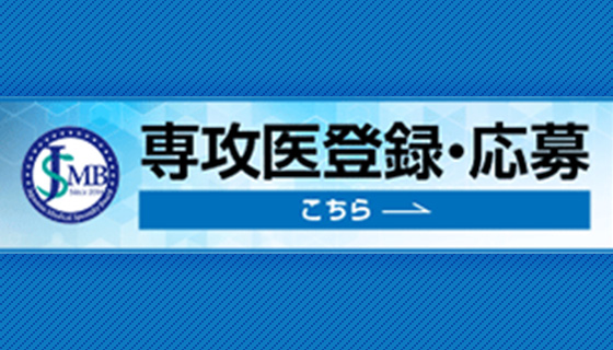 専攻医登録システム