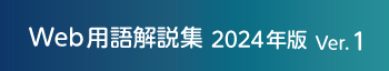 WEB用語解説集