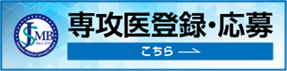 専攻医登録・公募