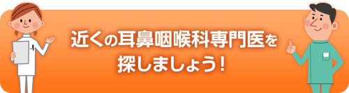 近くの耳鼻咽喉科専門医を探しましょう！