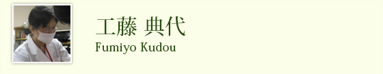 工藤典代 Kudou Fumiyo