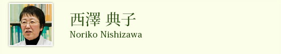 西澤 典子 Nishizawa Noriko