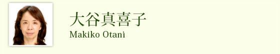 大谷真喜子 Otani Makiko