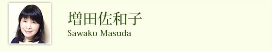 増田佐和子 Masuda Sawako