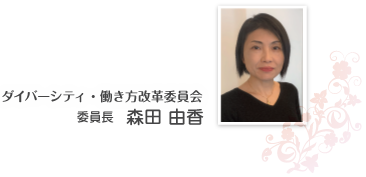 男女共同参画委員会　委員長　森田　由香