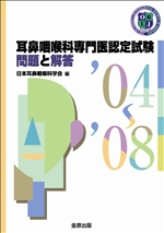 耳鼻咽喉科専門医認定試験2004～2008