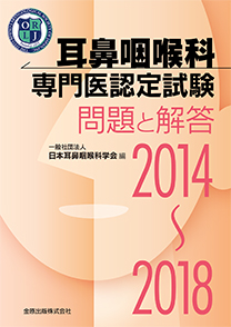 耳鼻咽喉科専門医認定試験2014～2018