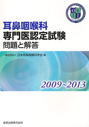 耳鼻咽喉科専門医認定試験問題集　表紙